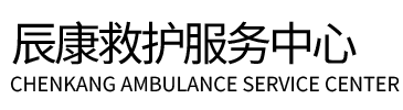 滨海县辰康救护车出租